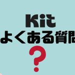 【FAQ】Kit(旧ConvertKit)のよくある質問