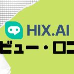 HIX.AI(ヒックス)の口コミ・レビューを紹介