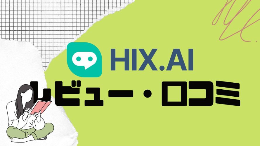 HIX.AI(ヒックス)の口コミ・レビューを紹介