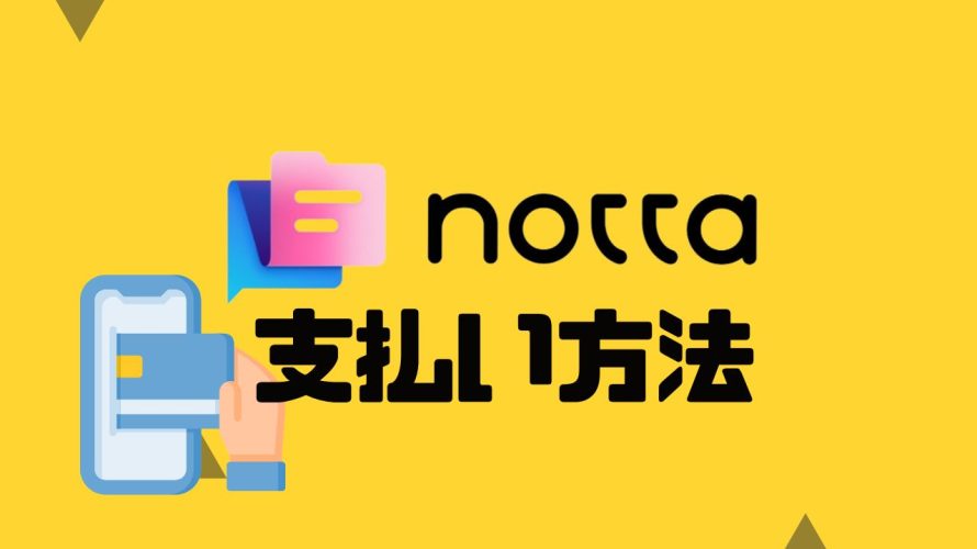 notta(ノッタ)の支払い方法