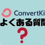 【FAQ】ConvertKit(コンバートキット)のよくある質問