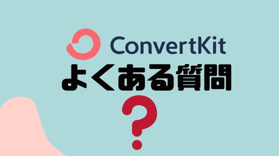 【FAQ】ConvertKit(コンバートキット)のよくある質問
