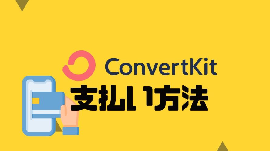 ConvertKit(コンバートキット)の支払い方法