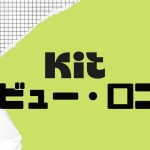 Kit(旧ConvertKit)ってどうなの?口コミ・評判を紹介