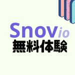 Snov.io(スノーブ)を無料体験する方法