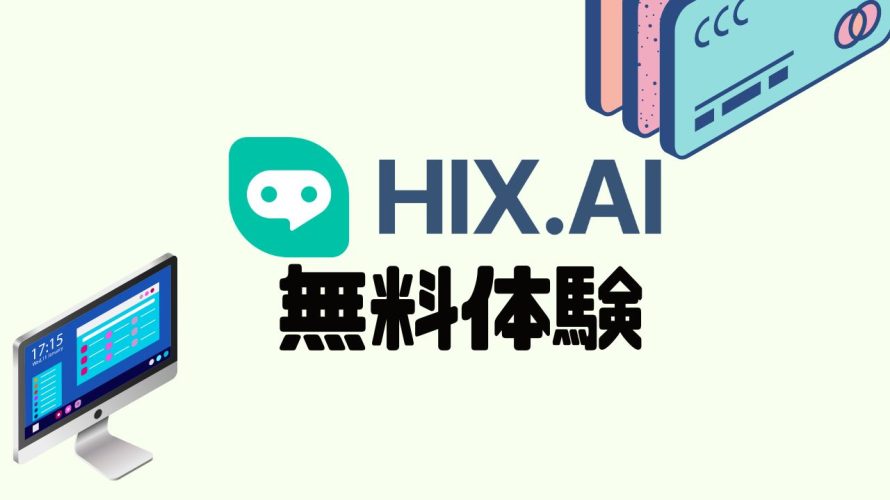 HIX.AI(ヒックス)を無料体験する方法