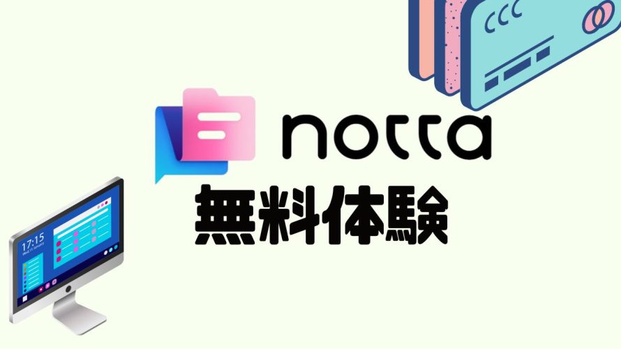 notta(ノッタ)を無料体験する方法