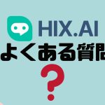 【FAQ】HIX.AI(ヒックス)のよくある質問