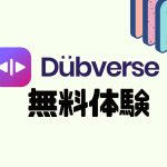 DubverseAI(ダブバース)を無料体験する方法