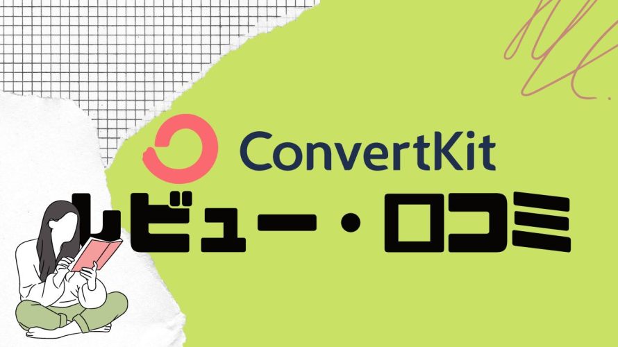 ConvertKit(コンバートキット)の口コミ・レビューを紹介
