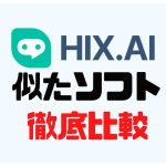 HIX.AI(ヒックス)に似たソフト5選を徹底比較