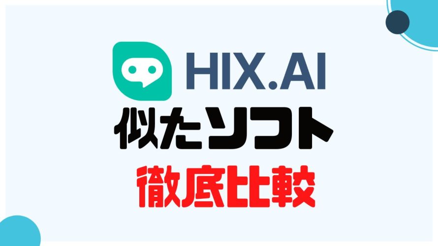 HIX.AI(ヒックス)に似たソフト5選を徹底比較