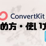 ConvertKit(コンバートキット)の始め方・使い方を解説
