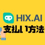 HIX.AI(ヒックス)の支払い方法