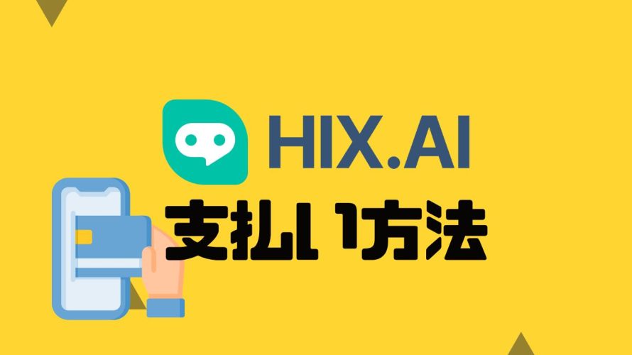 HIX.AI(ヒックス)の支払い方法