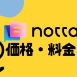 notta(ノッタ)の価格・料金を徹底解説