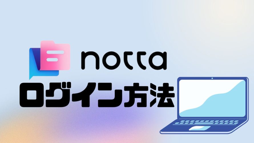 notta(ノッタ)にログインする方法