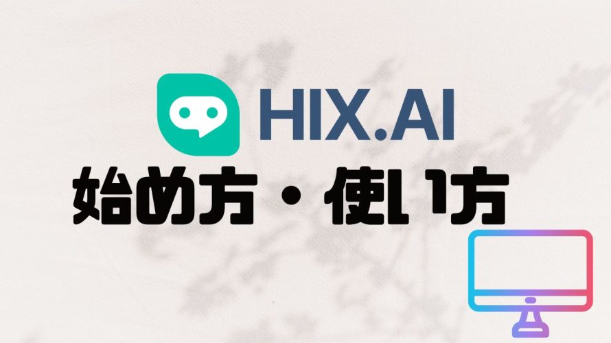 HIX.AI(ヒックス)の始め方・使い方を解説
