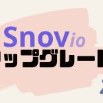 Snov.io(スノーブ)をアップグレードする方法