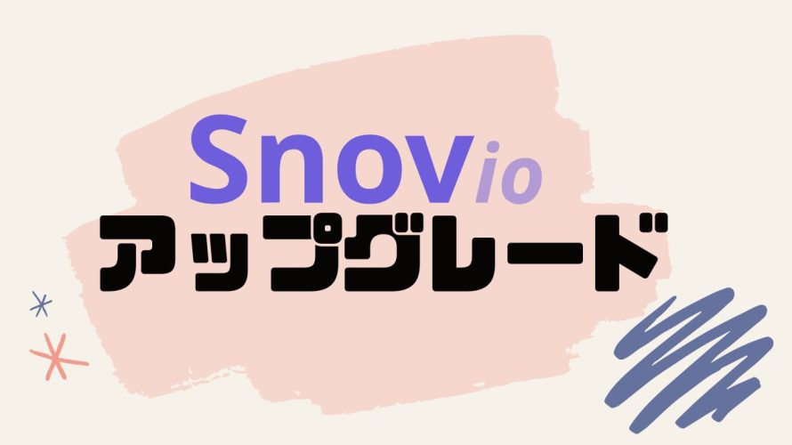 Snov.io(スノーブ)をアップグレードする方法