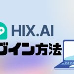 HIX.AI(ヒックス)にログインする方法