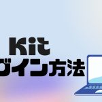 Kit(旧ConvertKit)にログインする方法