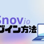 Snov.io(スノーブ)にログインする方法