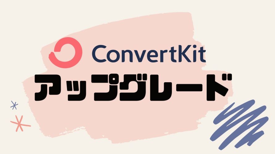 ConvertKit(コンバートキット)をアップグレードする方法