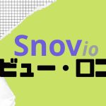Snov.io(スノーブ)の口コミ・レビューを紹介