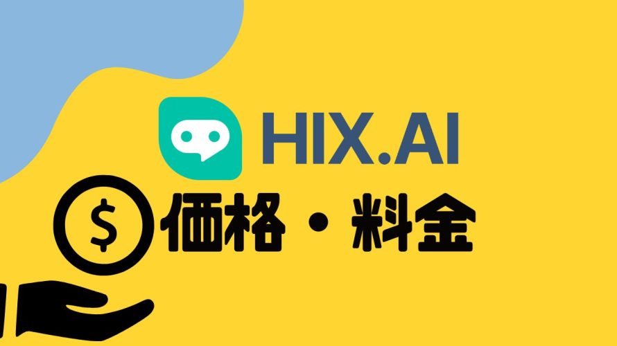 HIX.AI(ヒックス)の価格・料金を徹底解説