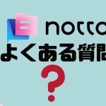【FAQ】notta(ノッタ)のよくある質問