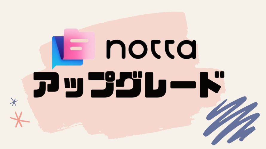 notta(ノッタ)をアップグレードする方法