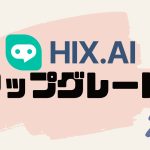 HIX.AI(ヒックス)をアップグレードする方法