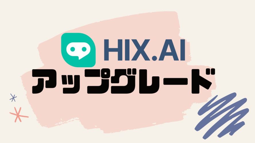 HIX.AI(ヒックス)をアップグレードする方法
