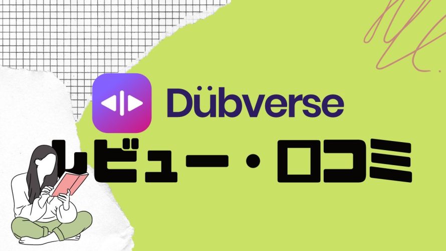 DubverseAI(ダブバース)の口コミ・レビューを紹介