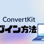 ConvertKit(コンバートキット)にログインする方法