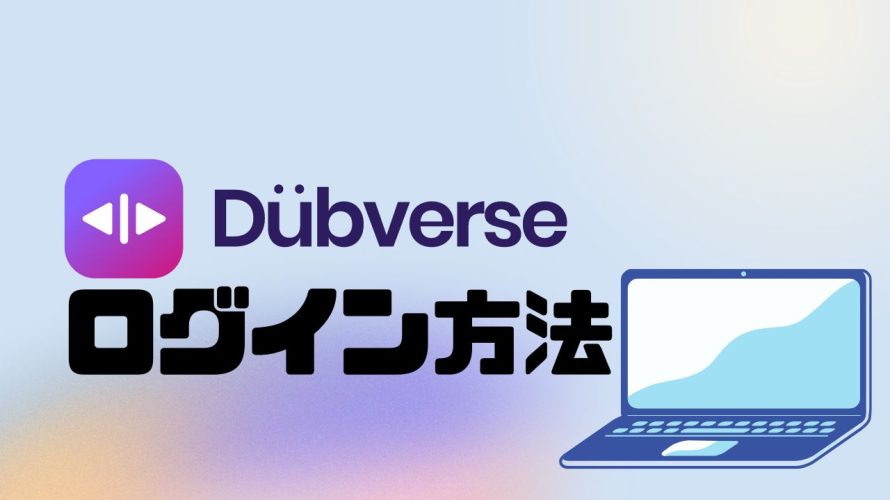 DubverseAI(ダブバース)にログインする方法