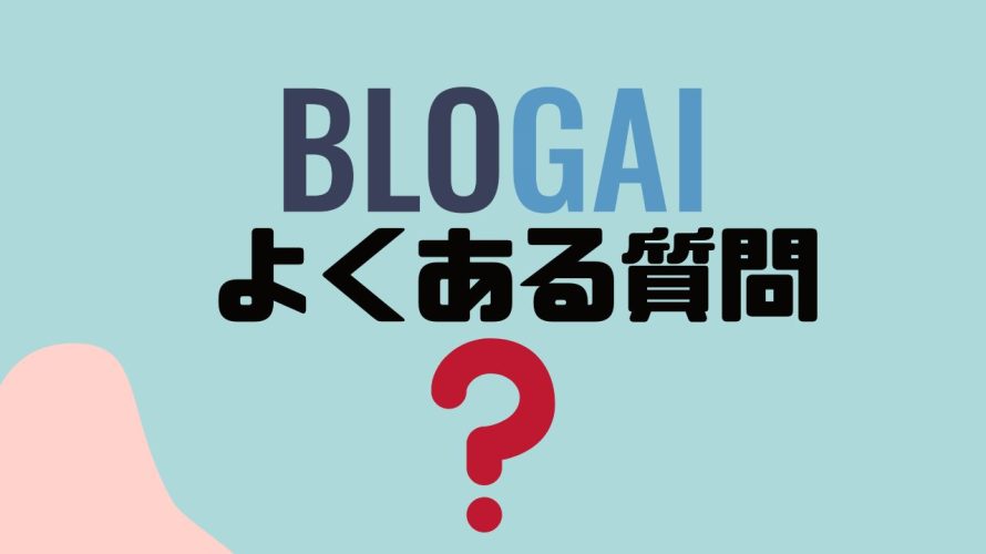 【FAQ】BLOGAIのよくある質問