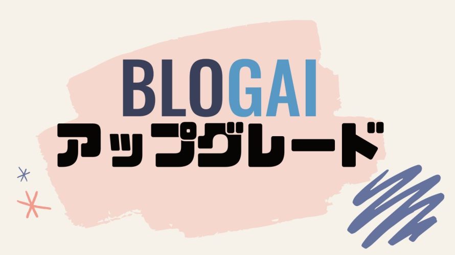BLOGAIをアップグレードする方法