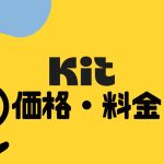 Kit(旧ConvertKit)の価格・料金を徹底解説