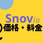 Snov.io(スノーブ)の価格・料金を徹底解説