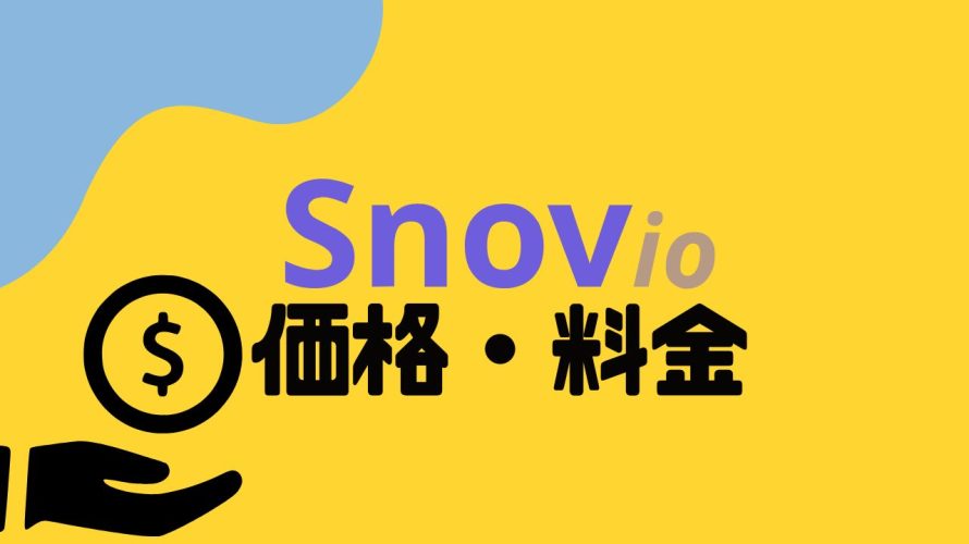 Snov.io(スノーブ)の価格・料金を徹底解説