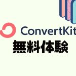 ConvertKit(コンバートキット)を無料体験する方法