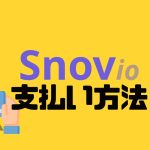 Snov.io(スノーブ)の支払い方法