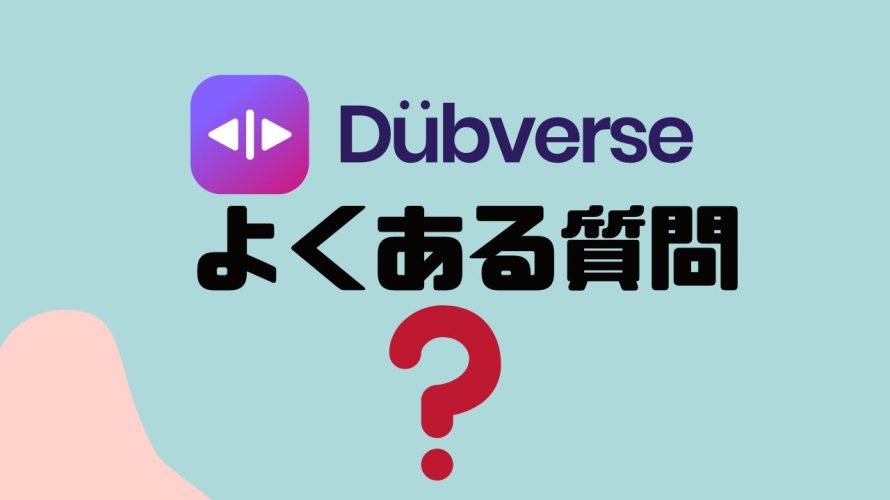 【FAQ】DubverseAI(ダブバース)のよくある質問