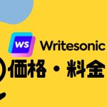 Writesonic(ライトソニック)の価格・料金を徹底解説