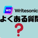 【FAQ】Writesonic(ライトソニック)のよくある質問