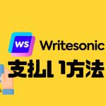 Writesonic(ライトソニック)の支払い方法