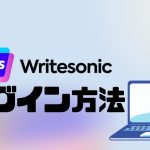 Writesonic(ライトソニック)にログインする方法