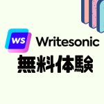 Writesonic(ライトソニック)を無料体験する方法